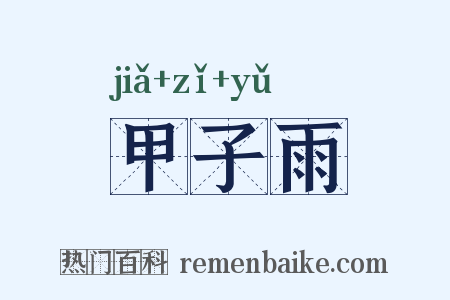 甲子雨是什么意思的图片